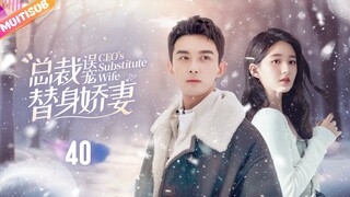 （END大結局）《總裁誤寵替身嬌妻》EP40 霸總異國與灰姑娘一夜情🌌卻沒想親熱之際被發現💗陰差陽錯代替姐姐嫁入豪門🩰#吴磊 #赵露思 #赵今麦 #zhaolusi #wulei #甜宠