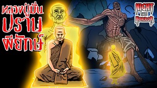 ปราบผียักษ์ผีหลวงถ้ำสาริกา
