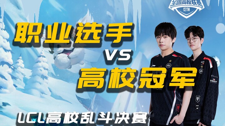 Đội tuyển chuyên nghiệp Ale+JieJie đối đầu đội sinh viên trong trận chung kết giao đấu — rốt cuộc ai