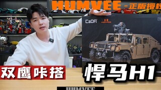 双鹰咔搭正版授权悍马H1拼装积木越野车开箱测评，还是很哇塞的！