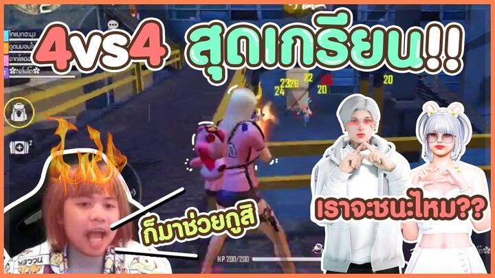 4v4สุดเกรียนกับเดอะแก๊งค์ Free Fire