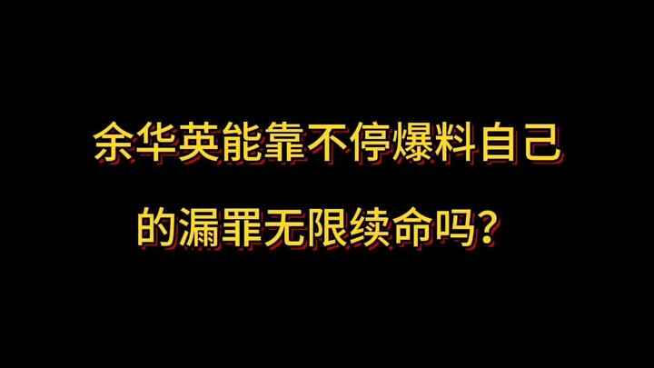 Can Yu Huaying keep prolonging her sentence by continuously revealing additional crimes?