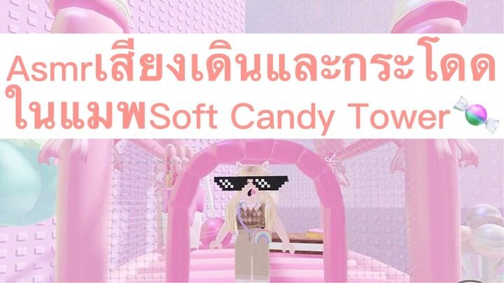 Asmrเสียงเดินและกระโดด ในแมพSoft Candy Tower🍬💗