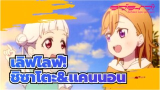 [เลิฟไลฟ์!ซุปเปอร์ สตาร์/MAD]ชิซาโตะ&แคนนอน - การาสุ โนะ ฮานะโซโนะ