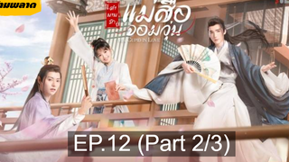 🏮ซีรี่ย์จีน 🏮 Ms Cupid in Love ตำนานรักแม่สื่อจอมวุ่น💕 EP12_2