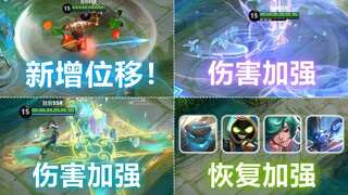 程咬金改版：技能新增位移可穿墙！艾琳女娲加强！游走装再调整！