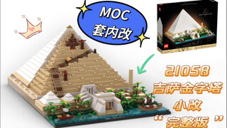 乐高MOC 吉萨金字塔“完整版”