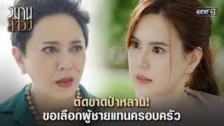 ตัดขาดป้าหลาน! ขอเลือกผู้ชายแทนครอบครัว | Highlight วิมานสีทอง Ep.13 | 4 มี.ค. 67 | one31