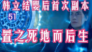 凡人修仙传-51：苍坤遗宝之争！韩立与南陇侯置之死地而后生，王婵被韩老魔重创后生死未卜；凡人修仙传年番之后剧情解读