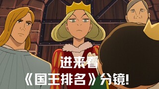 全世界最好的后妈！《国王排名》第一集“王后登场”分镜！