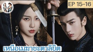 เล่าเรื่อง เหนือเมฆาชะตาลิขิต EP 15-16 | จางหลิงเฮ่อ อวี๋ซูซิน (2023)