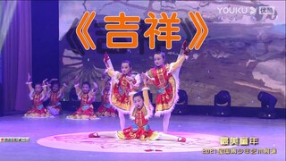 2021河南省“最美童年”少儿舞蹈大赛 《吉祥》