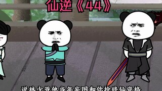 仙逆《44》
