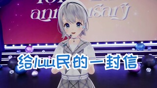 【雫るる3D】给luu民的一封信（完整版）