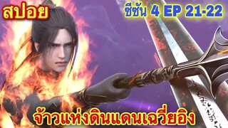 เจ้าแห่งดินแดนเฉวี่ยอิง(Xue Ying Ling Zhu) ซีซั่น 4 EP 21-22 (73-74) /สปอยอนิเมะจีน/