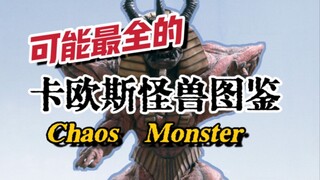 善恶逆转！一起来看看高斯TV中的那些卡欧斯病毒怪兽吧