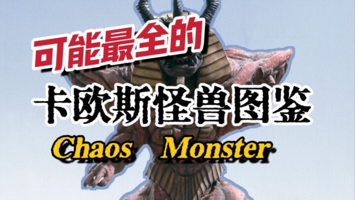 善恶逆转！一起来看看高斯TV中的那些卡欧斯病毒怪兽吧