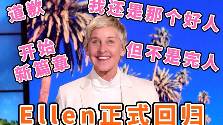 【Ellen】Ellen’s Show Is On Air—She Responds to All the Accusations