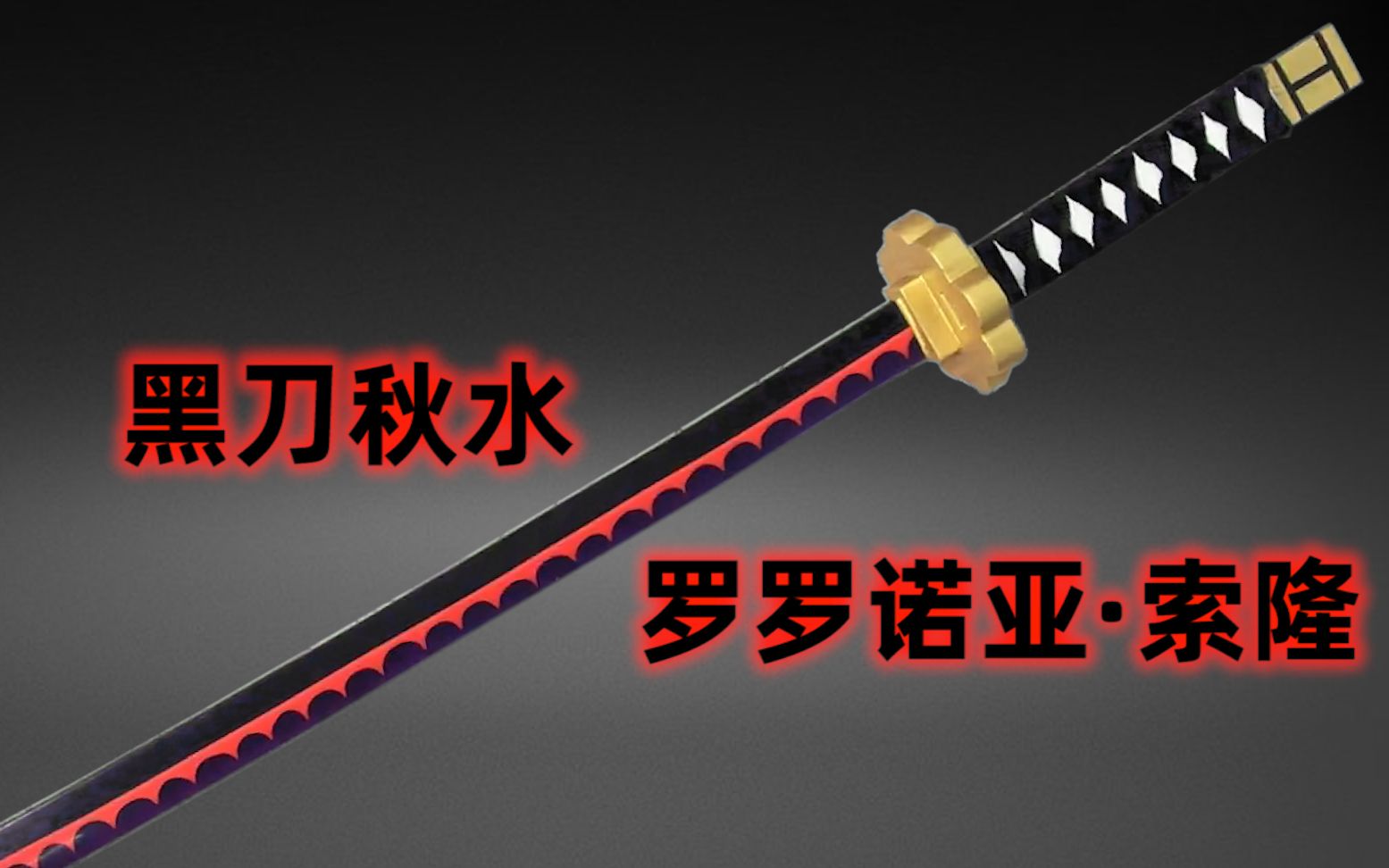 书中剑 黑刀秋水 罗罗诺亚 索隆 Bilibili