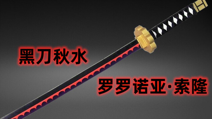 【书中剑】黑刀秋水-罗罗诺亚·索隆