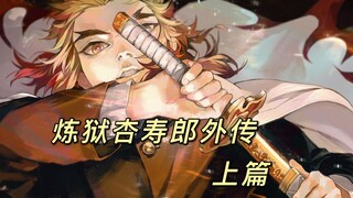 炎柱外传上：300亿票房男人 炼狱杏寿郎 是怎么成为炎柱的