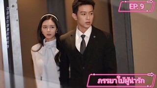 My Lovely Wife (2023) ภรรยาใบ้ผู้น่ารัก ตอนที่ 9 ซับไทย