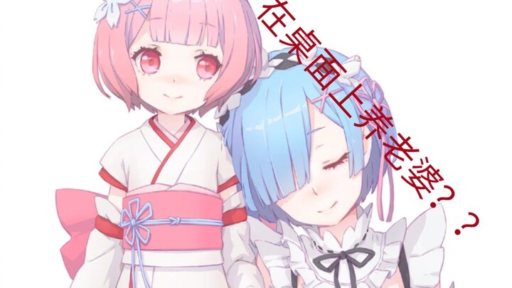 当我发现了一款可以在桌面上养老婆的软件后……（我竟然在桌面上养了初音，小埋还有蕾姆！）