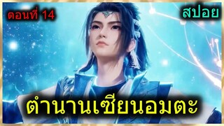 [สปอย] (ตำนานเซียนอมตะ) บททดสอบที่ดินแดนต้องห้าม (สปอยอนิเมชั่น) ตอนที่ 14