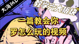 【PVP新神罗教学篇】罗怎么玩看这个视频就够了！！！