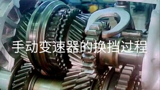How does a manual transmission shift gears?