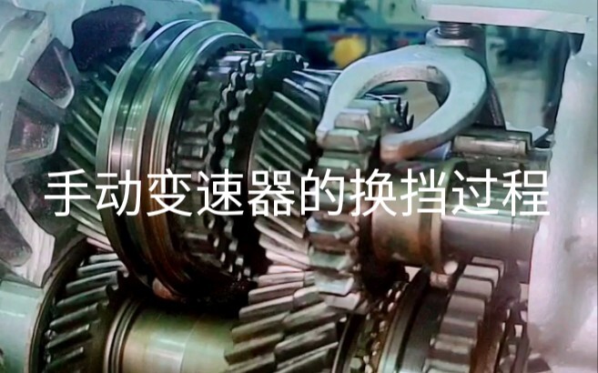 手动变速器是如何换挡的？
