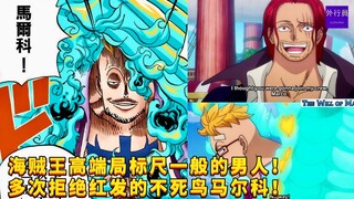 海贼王高端局标尺一般的男人！多次拒绝红发的不死鸟马尔科！#920