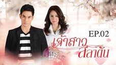 EP.02 เจ้าสาวสลาตัน (2557)