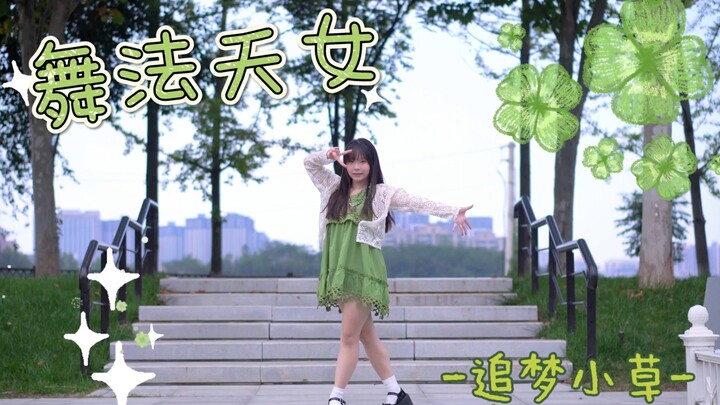 【หญ้าตัวน้อยตามหาฝัน】ฟอลโว่แดนซ์เทวีฟ้า☆กลับมาใส่กระโปรงเขียวอีกครั้ง (｢`･ω･)｢