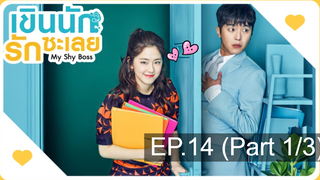 ชวนดู👍My Shy Boss เขินนักรักซะเลย EP14_1