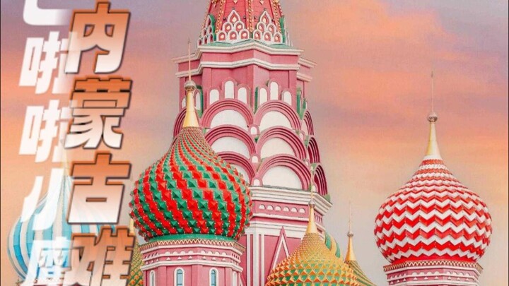 内蒙古难不成是巴啦啦小魔仙痛城