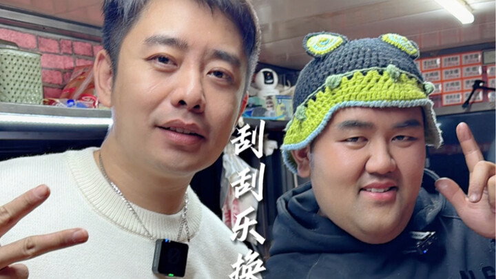 Challenge: Use a 200-yuan scratch-off lottery ticket to find Old Sister-in-Law in Panjin and trade i