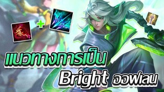 RoV: แนวทาง Bright ออฟเลนไกลก็ได้ใกล้ก็ดี ครบเครื่องเรื่องยืนเลนน!!