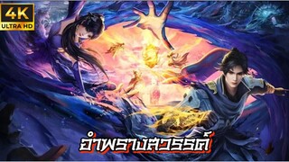 อำพรางสวรรค์ ตอนที่ 110 ซับไทย