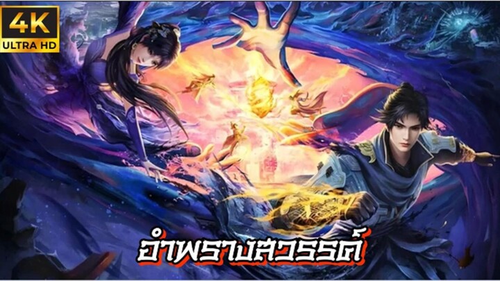 อำพรางสวรรค์ ตอนที่ 110 ซับไทย