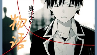 【静止系MAD/春物】真实的物语