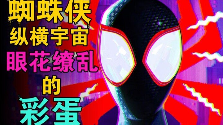 蜘蛛侠纵横宇宙那些你没看清的彩蛋【彩蛋艺术馆】