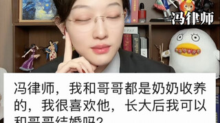 我和哥哥都是奶奶收养的，我们长大以后可以结婚吗？