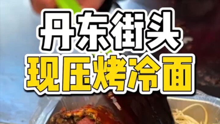 Mì lạnh nướng thật sự trên phố, từng sợi được ép tươi ngay tại chỗ, thêm topping thì chẳng hề keo ki