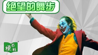 【梗百科】多绝望才能跳出这样的舞步是啥梗？