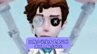 旧版小说家才是真正的第五人格庄园主