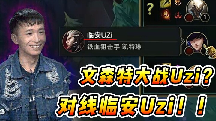 วินเซนต์: ดวลเลนส์กับ Uzi งั้นเหรอ? ขอดูสักหน่อยว่าฝีมือของ Uzi จากหลินอันจะทนทานต่อการฟันเดียวขาดได