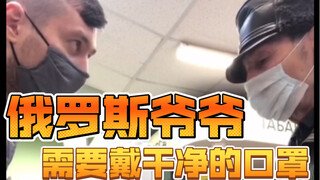 俄罗斯爷爷需要戴干净的口罩