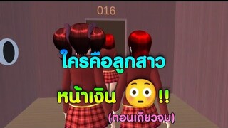 ใครคือลูกสาวหน้าเงิน💴😳ตอนเดียวจบ/การ์ตูนlovely sakura#sakuraschoolsimulator#พี่แตงกวา