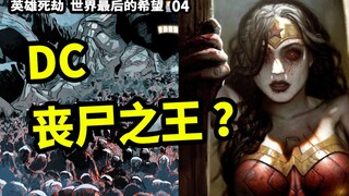 全世界都是丧尸？DC超级英雄对抗丧尸之王？（英雄死劫 世界最后的希望 04）